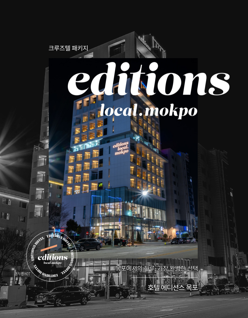 에디션스 호텔 크루즈텔 패키지
