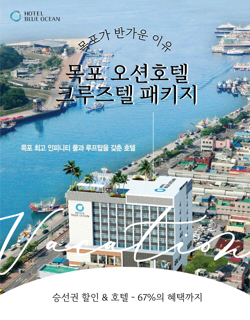 목포 오션호텔 크루즈텔 패키지