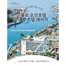 목포 오션호텔 크루즈텔 패키지