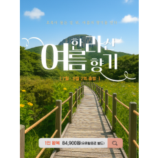 한라산 여름향기