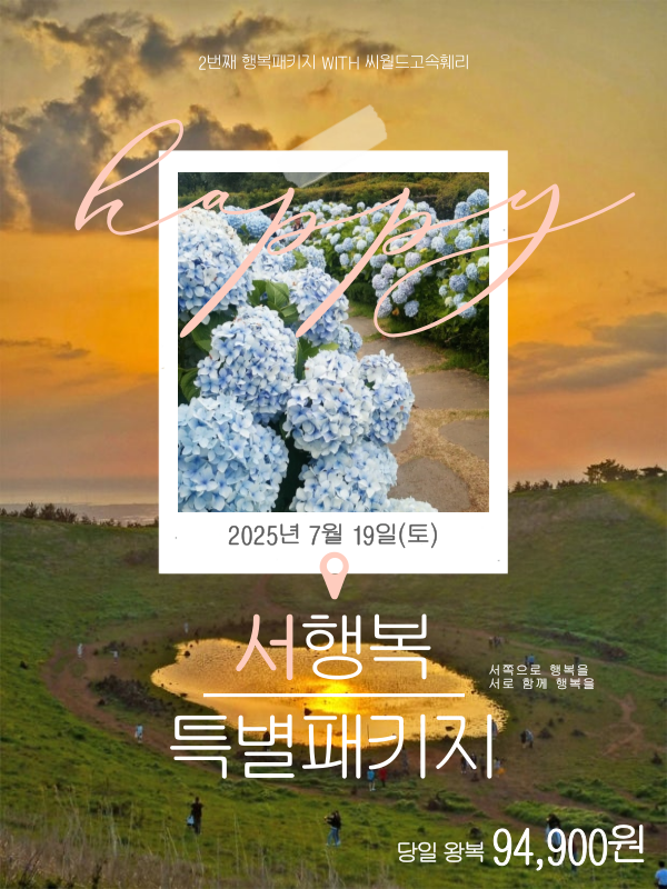 서행복 특별패키지