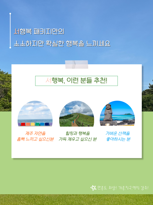 서행복 특별패키지