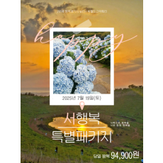 서행복 특별패키지