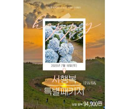 서행복 특별패키지