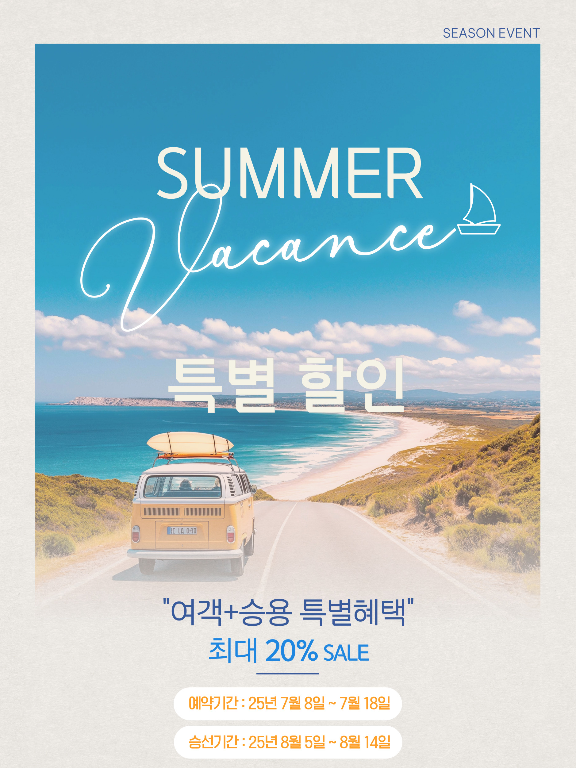 써머 바캉스 특별할인