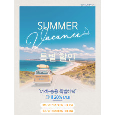 써머 바캉스 특별할인