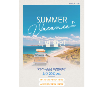 써머 바캉스 특별할인