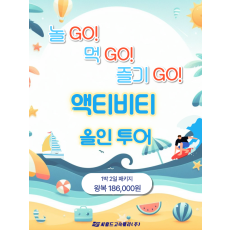 액티비티 올인투어