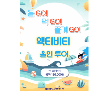 액티비티 올인투어