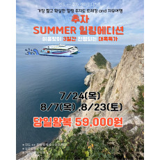 추자 썸머 힐링에디션