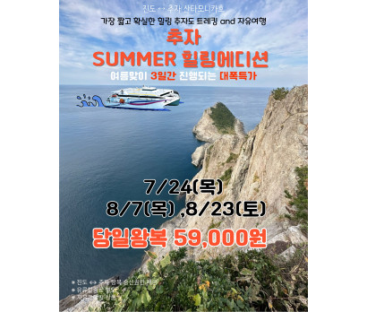 추자 썸머 힐링에디션