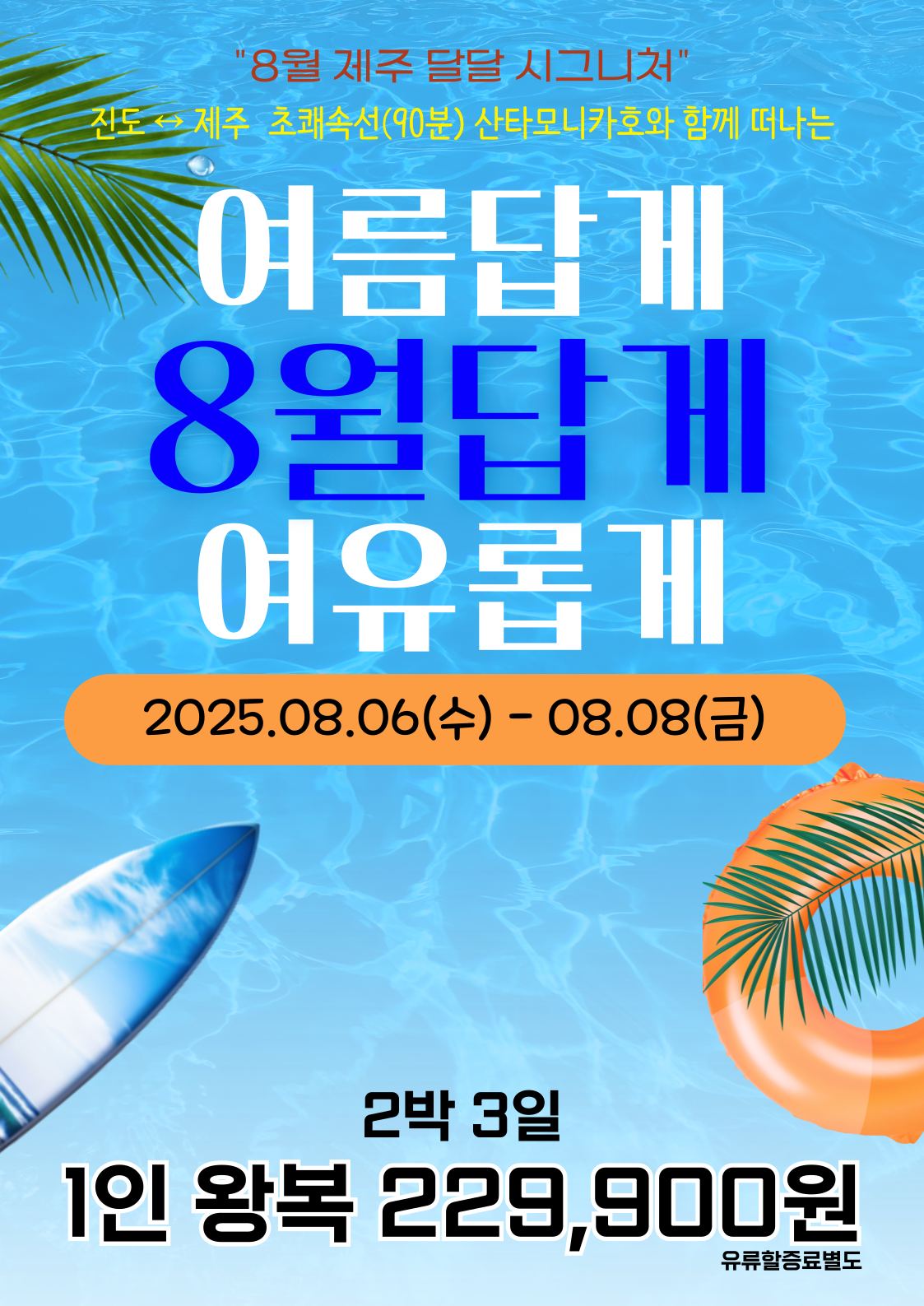 여름답게, 여유롭게, 8월답게