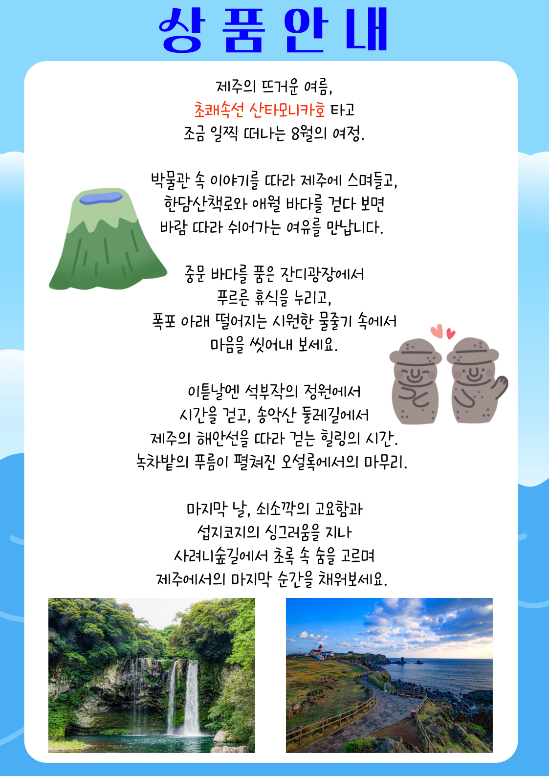 여름답게, 여유롭게, 8월답게
