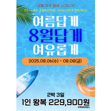 여름답게, 여유롭게, 8월답게