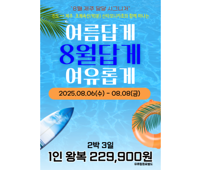 여름답게, 여유롭게, 8월답게